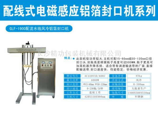 GLF1900铝箔封口机